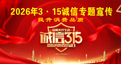 <b>泸州市315诚信专题宣传勾当收官</b>